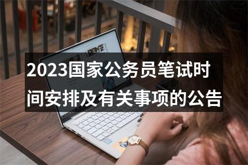 2023国家公务员笔试时间安排及有关事项的公告 图片