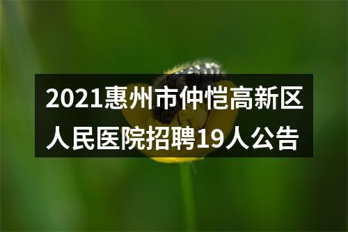 2021惠州市仲恺高新区人民医院招聘19人公告 图片