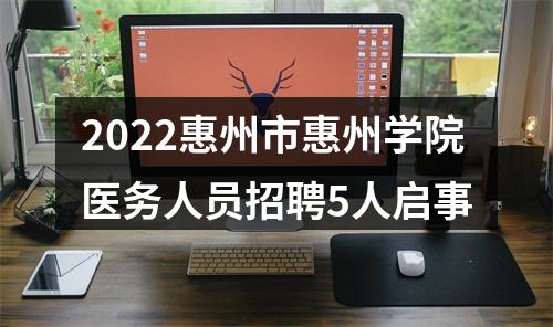 2022惠州市惠州学院医务人员招聘5人启事 图片