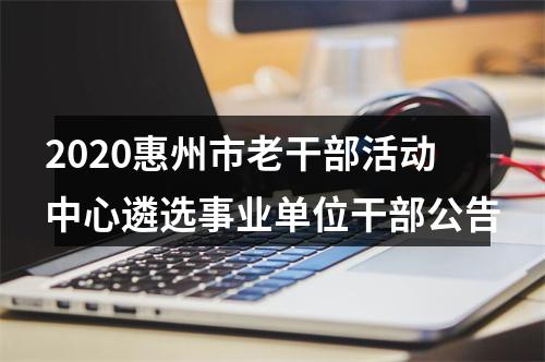 2020惠州市老干部活动中心遴选事业单位干部公告 图片