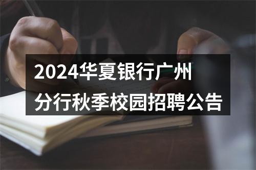 2024华夏银行广州分行秋季校园招聘公告 图片
