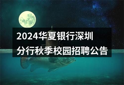 2024华夏银行深圳分行秋季校园招聘公告 图片