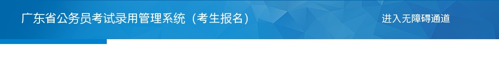 2025年广东省考笔试成绩查询入口 图片