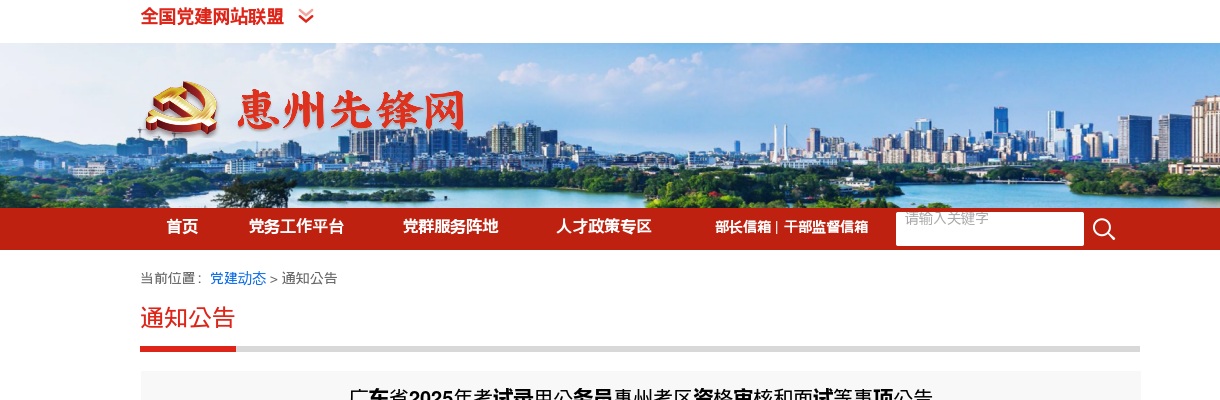关于广东省2025年考试录用公务员惠州考区资格审核和面试等事项公告 图片