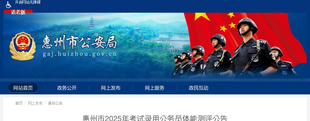 2025广东惠州市考试录用公务员体能测评公告 图片
