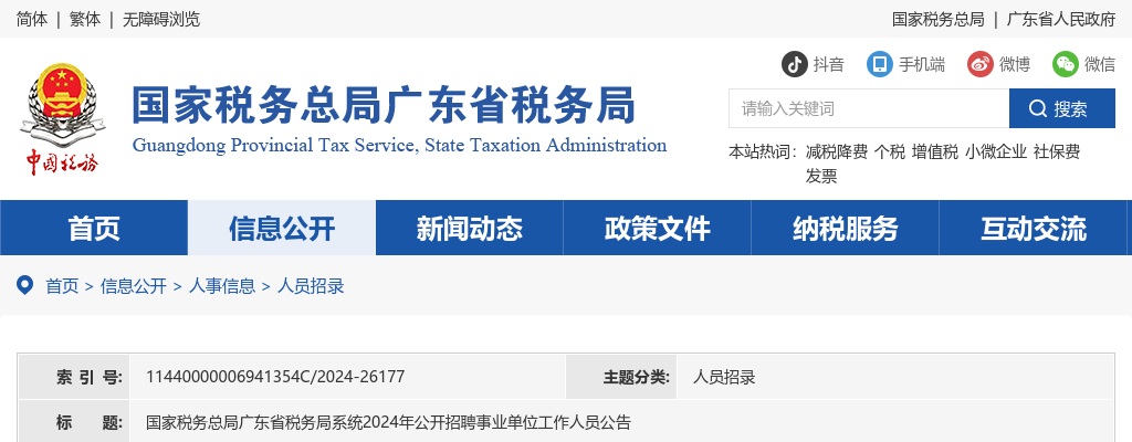 国家税务总局广东省税务局系统2024年公开招聘事业单位工作人员50人公告 图片