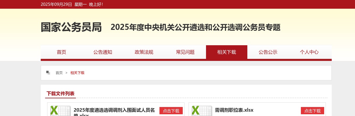 2021中央机关公开遴选公务员职位表（已发布） 图片