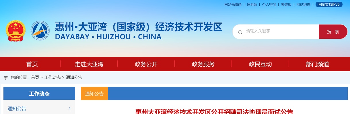 惠州大亚湾经济技术开发区公开招聘司法协理员面试公告 图片