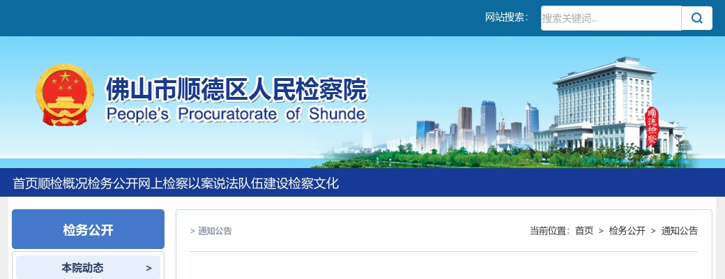 2020佛山市顺德区人民检察院招聘辅警14人公告 图片