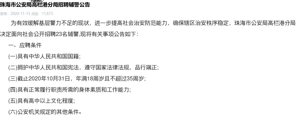 2020珠海市公安局高栏港分局招聘辅警23人公告 图片
