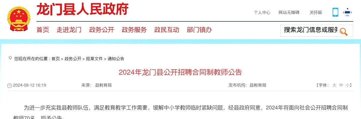 2024年龙门县公开招聘合同制教师公告 图片