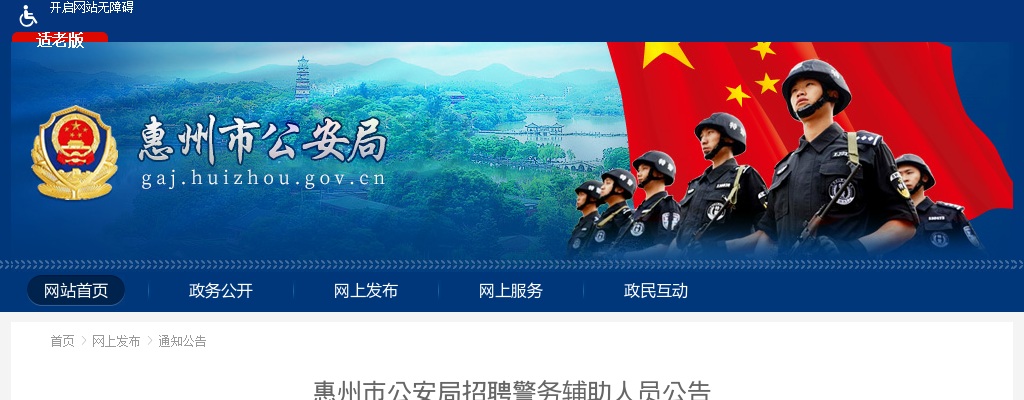 2025广东惠州市公安局招聘警务辅助人员31人公告 图片