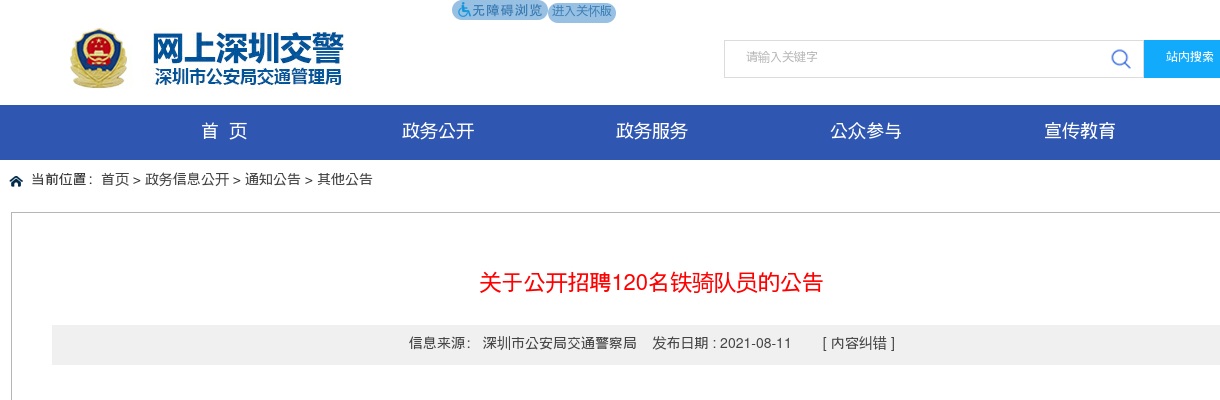 2021广东深圳市公安局交通警察局招聘铁骑队员的公告（120名） 图片