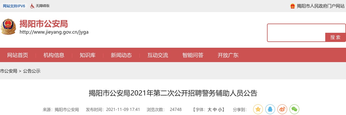 2021揭阳市公安局第二次招聘警务辅助人员150人公告 图片