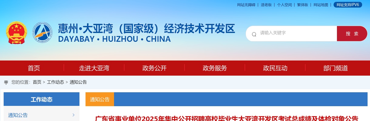2025年广东省事业单位集中公开招聘高校毕业生大亚湾开发区考试总成绩及体检对象公告 图片