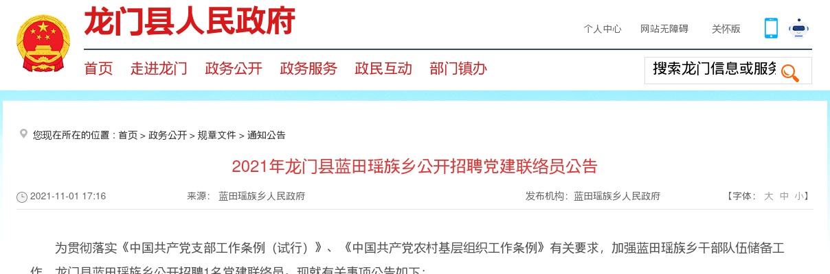 2021惠州市龙门县蓝田瑶族乡招聘党建联络员1人公告 图片