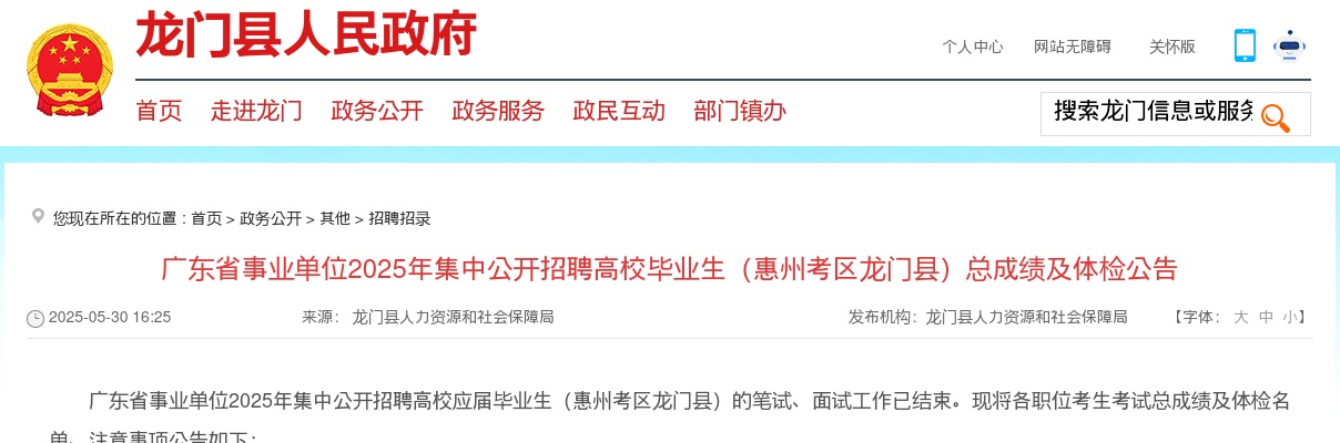 关于广东省事业单位2025年集中公开招聘高校毕业生（惠州考区龙门县）总成绩及体检公告 图片
