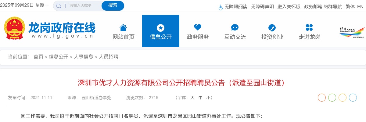 2021广东深圳市龙岗区园山街道招聘聘员11人公告 图片