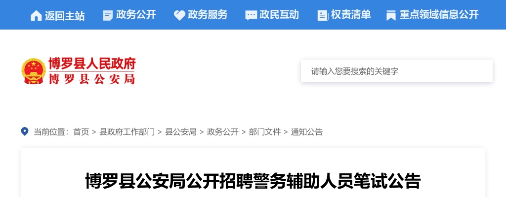 2025年博罗县公安局公开招聘警务辅助人员笔试公告 图片