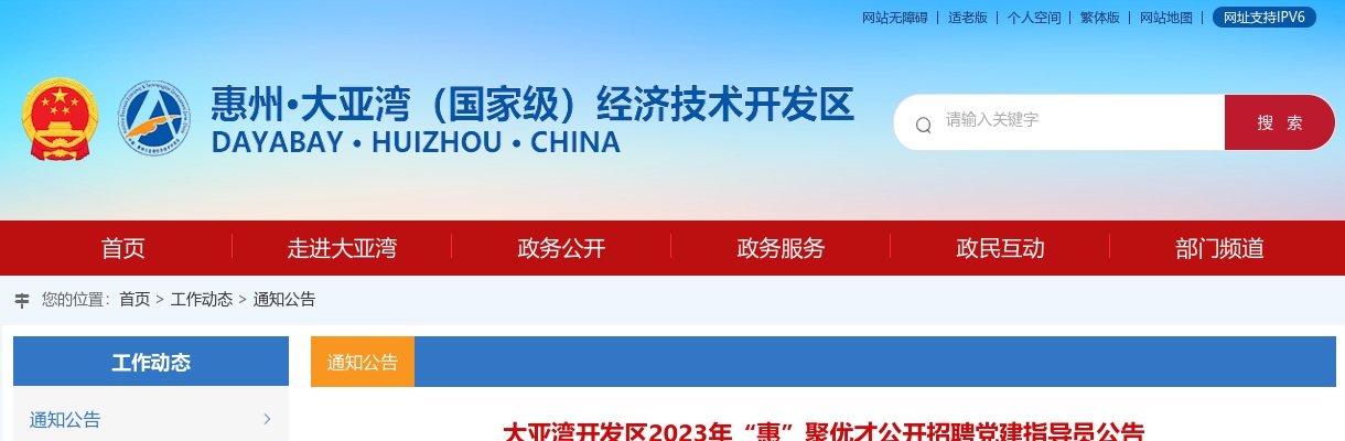 大亚湾开发区2023年“惠”聚优才公开招聘党建指导员公告 图片