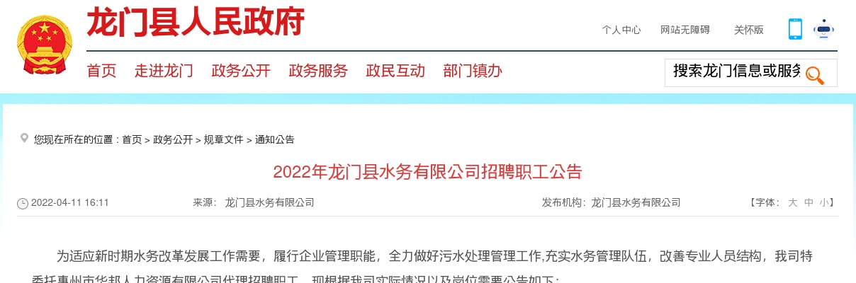 2022惠州市龙门县水务有限公司招聘职工25人公告 图片