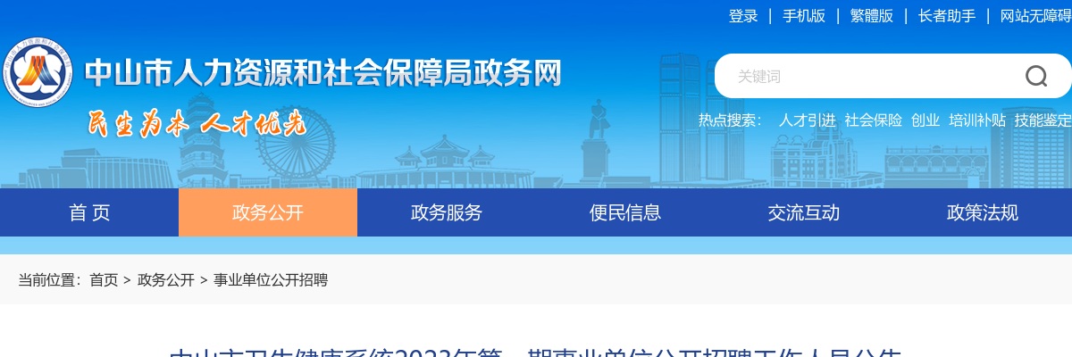 2023广东中山市卫生健康系统第一期事业单位招聘工作人员102人公告 图片