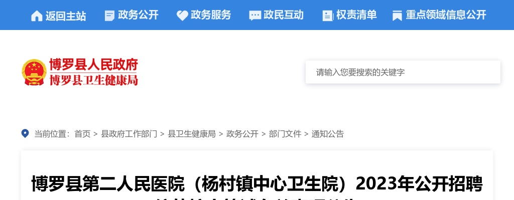 博罗县第二人民医院（杨村镇中心卫生院）2023年公开招聘编外护士笔试有关事项公告 图片