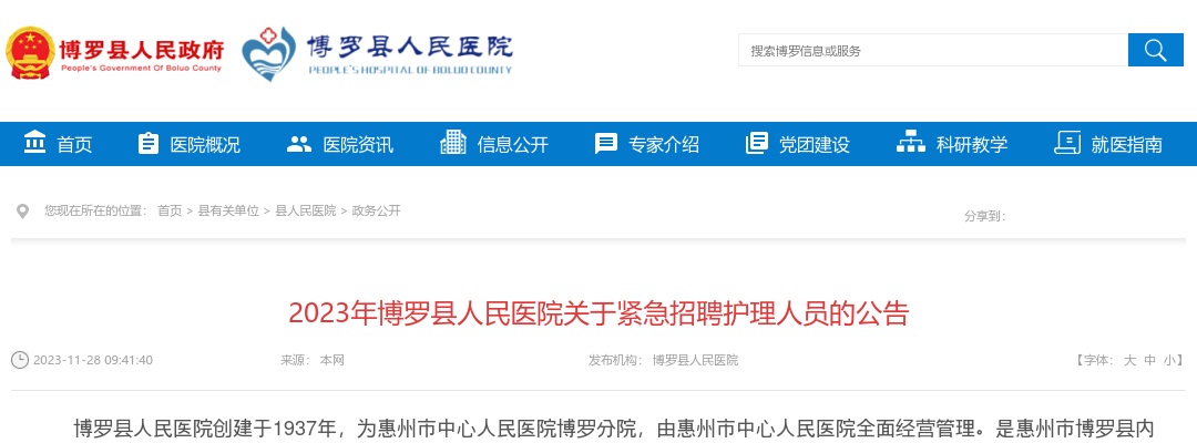 2023年博罗县人民医院关于紧急招聘护理人员20人公告 图片
