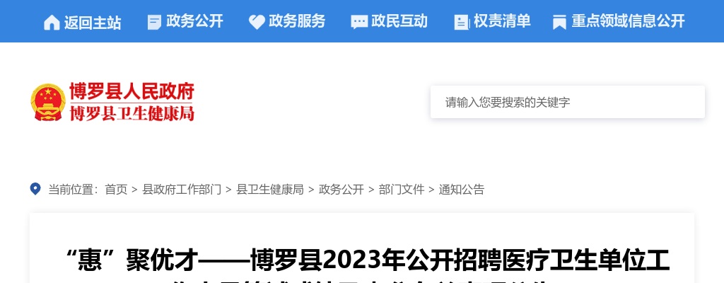 博罗县2023年公开招聘医疗卫生单位工作人员笔试成绩及查分有关事项公告 图片