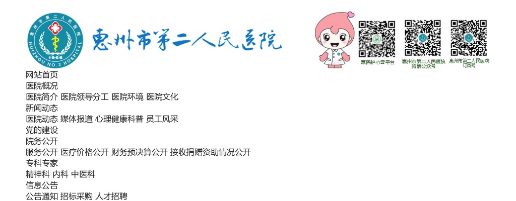惠州市第二人民医院2024年第三批公开招聘工作人员公告 图片