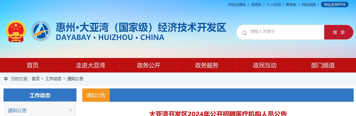 大亚湾开发区2024年公开招聘医疗机构人员24人公告 图片