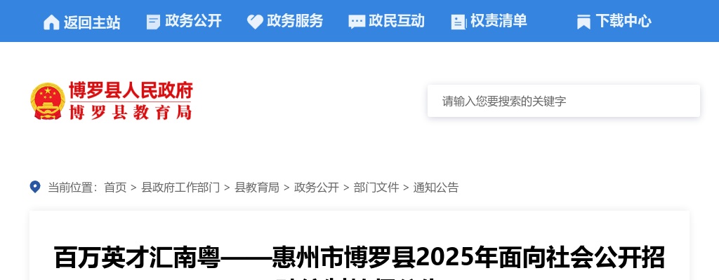 百万英才汇南粤——2025年惠州市博罗县面向社会公开招聘编制教师公告 图片