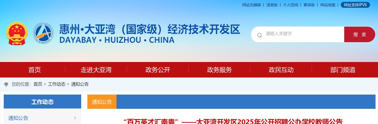 大亚湾开发区2025年公开招聘公办学校教师358人公告 图片