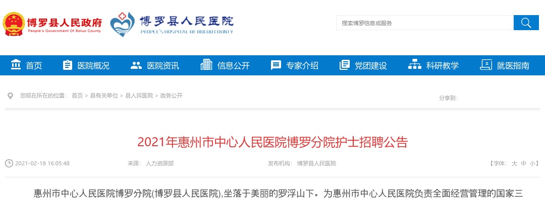 2020惠州市中心人民医院博罗分院招聘护士6人公告 图片