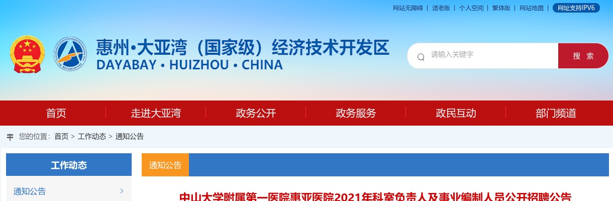 2021中山大学附属第一医院惠亚医院招聘编制76人公告 图片