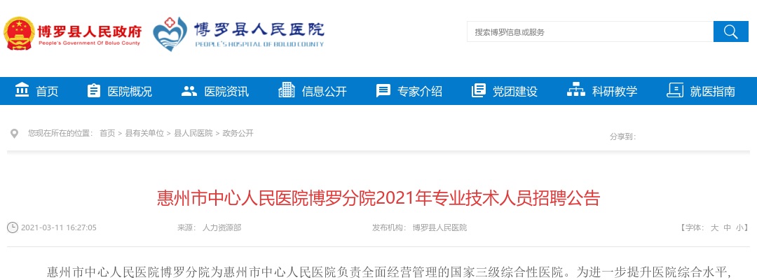 2021惠州市中心人民医院博罗分院招聘79人公告 图片