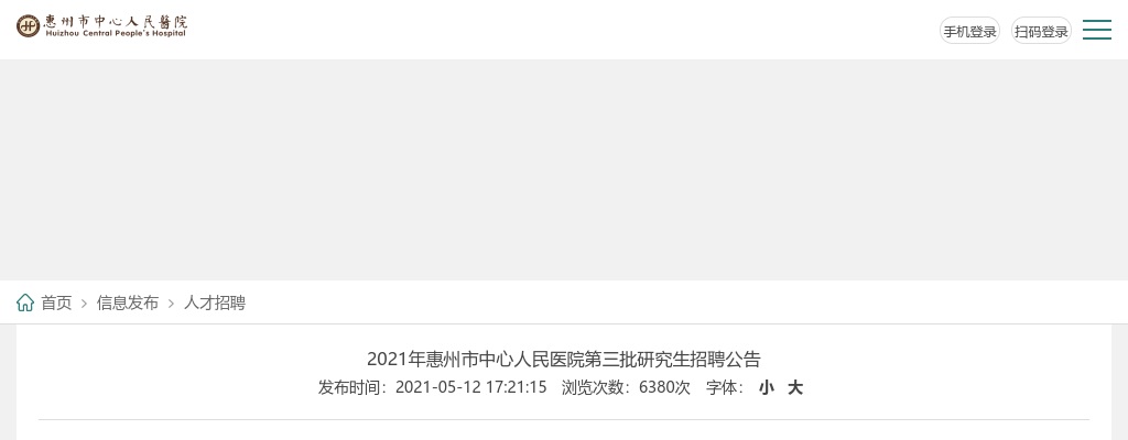 2021惠州市中心人民医院第三批招聘62人公告 图片