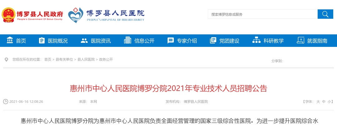 2021惠州市中心人民医院博罗分院招聘71人公告 图片