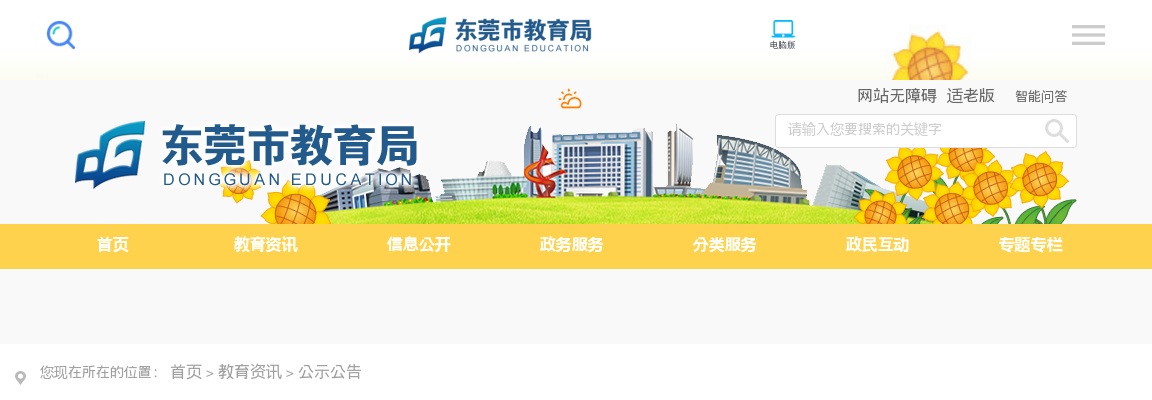 “百万英才汇南粤行动计划”东莞市2025年6月公开招聘事业编制教职员276人公告 图片