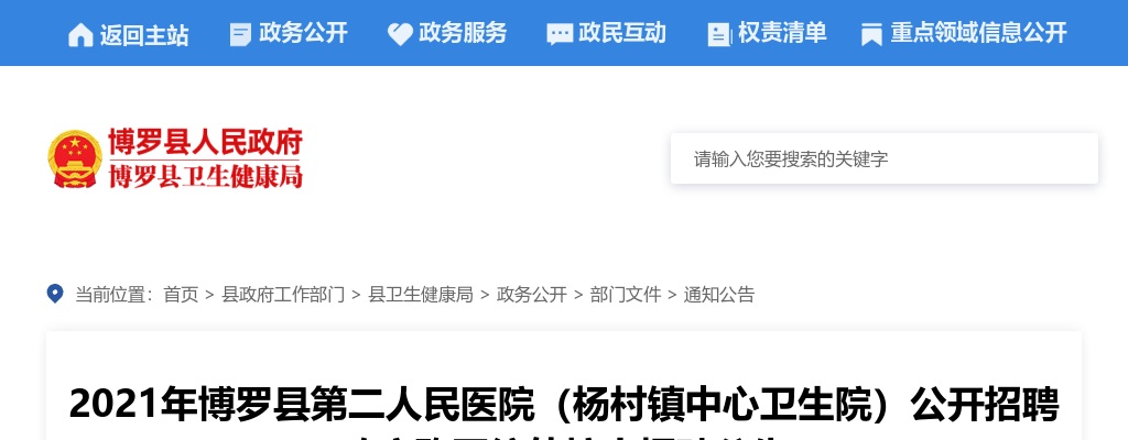 2021惠州市博罗县第二人民医院（杨村镇中心卫生院）招聘护士57人公告 图片