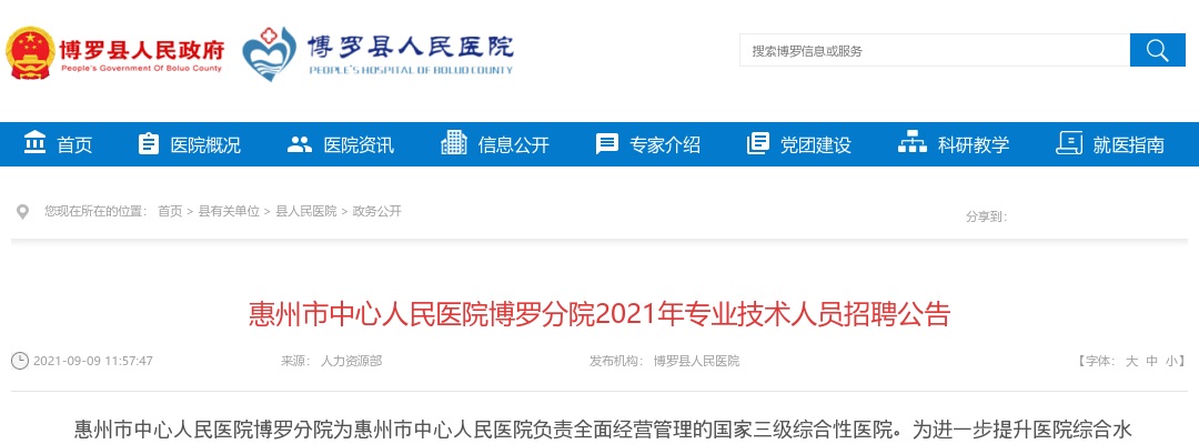2021惠州市中心人民医院博罗分院招聘专业技术人员72人公告 图片