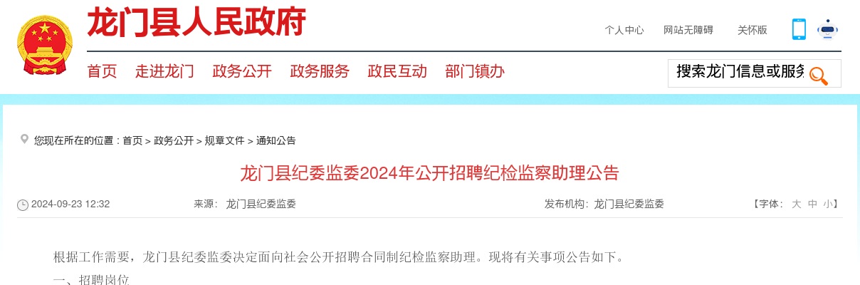 2024广东惠州市龙门县纪委监委招聘纪检监察助理6人公告进入阅读模式 图片