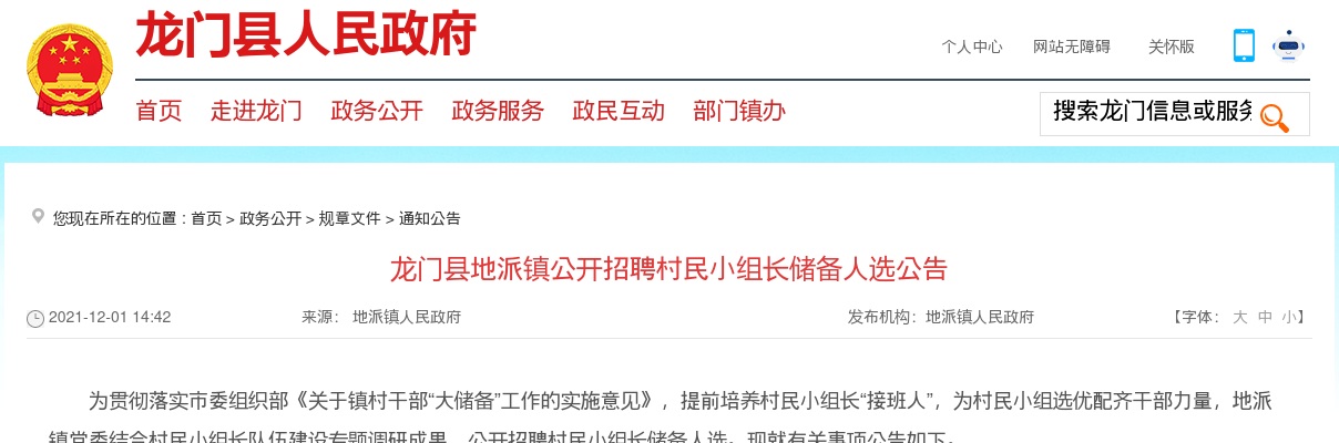 2021广东惠州市龙门县地派镇招聘村民小组长储备人选144人公告 图片