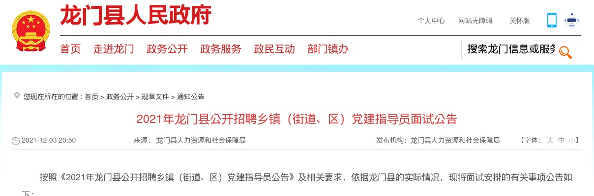 2021惠州市龙门县招聘乡镇（街道、区）党建指导员面试公告 图片