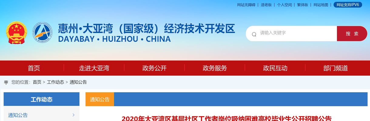 2020惠州市大亚湾区基层社区工作者岗位面向高校毕业生招聘9人公告 图片