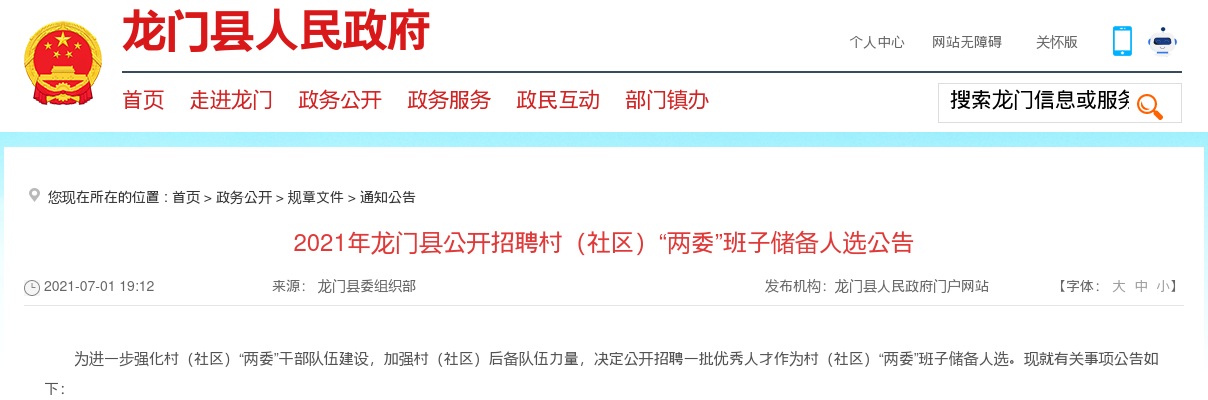 2021惠州市龙门县招聘村（社区）“两委”班子储备人选135人公告 图片