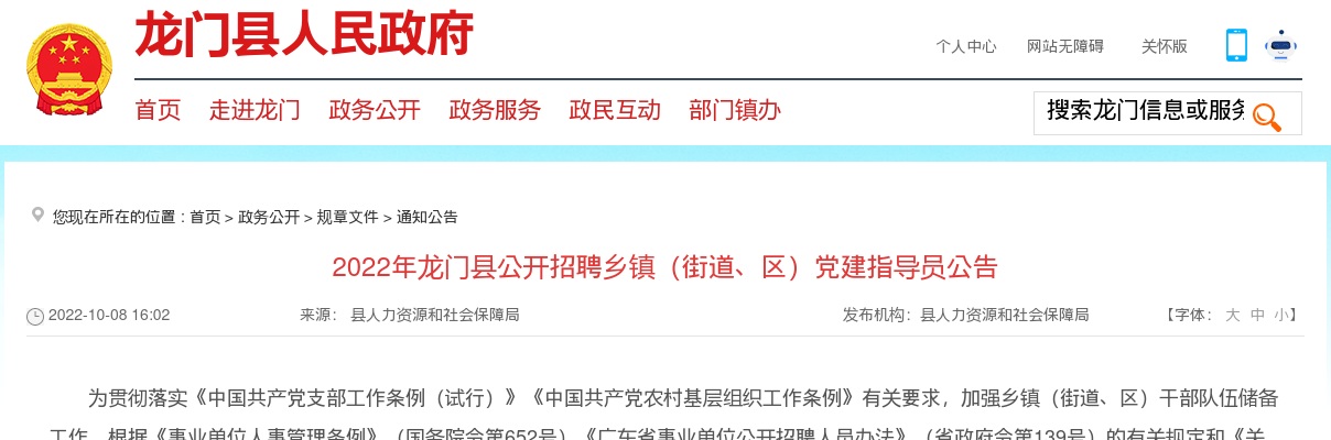 2022惠州市龙门县公开招聘乡镇（街道、区）党建指导员11人公告 图片