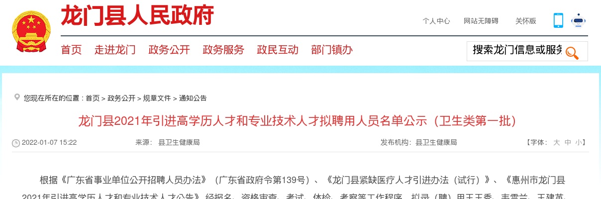 2021惠州市龙门县引进高学历人才和专业技术人才拟聘用人员名单公示（卫生类第一批） 图片