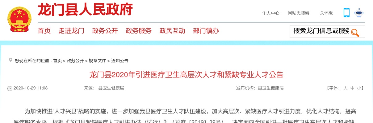 2020惠州市龙门县引进医疗卫生高层次人才和紧缺专业人才47人公告 图片