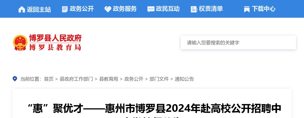 惠州市博罗县2024年赴高校公开招聘中小学教师206人公告 图片